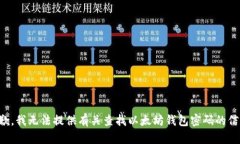 抱歉，我无法提供有关查找以太坊钱包密码的信