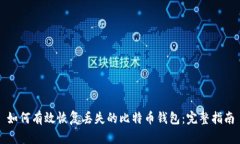 如何有效恢复丢失的比特币钱包：完整指南