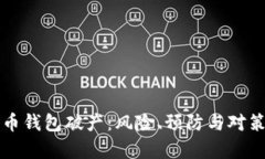比特币钱包破产：风险、