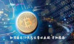 如何通过TP钱包出售以太坊：详细指南