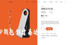 如何使用TP钱包创建泰达币（USDT）钱包：详尽指