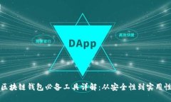 区块链钱包必备工具详解：从安全性到实用性