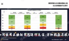 如何使用区块链钱包进行充值：详细指南与技巧
