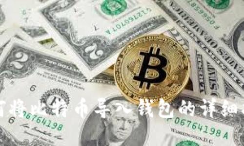 如何将比特币导入钱包的详细指南