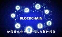 如何将比特币导入钱包的