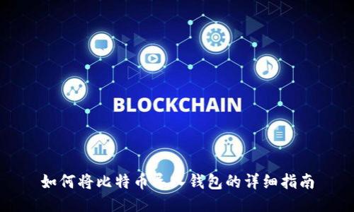 如何将比特币导入钱包的详细指南