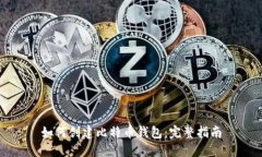 如何创建比特币钱包：完
