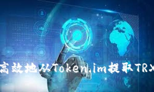 如何安全高效地从Token.im提取TRX钱包资金