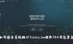 如何安全高效地从Token.i