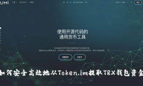 如何安全高效地从Token.im提取TRX钱包资金