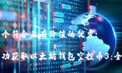 思考一个符合且有价值的