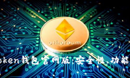 全面解析Token钱包官网版：安全性、功能与未来展望