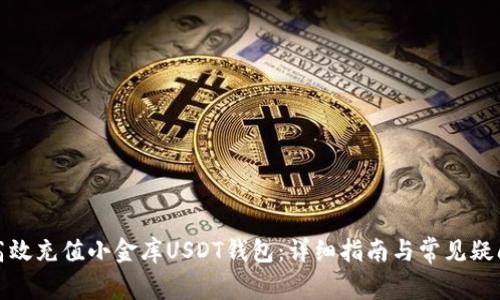 如何高效充值小金库USDT钱包：详细指南与常见疑问解答