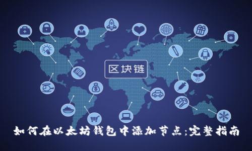 如何在以太坊钱包中添加节点：完整指南