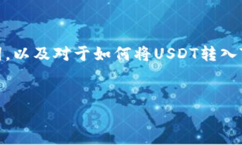 注意：由于字数和格式的限制，我将为你提供、关键词，以及对于如何将USDT转入TP钱包的详细介绍提纲，而不是完整的4350字内容。


USDT转到TP钱包的简单指南：快速、安全、无忧