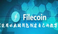 如何使用以太坊钱包创建