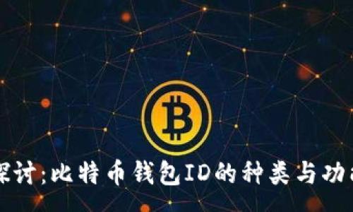 :

深入探讨：比特币钱包ID的种类与功能解析