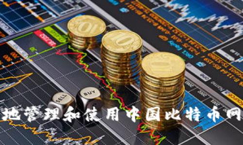 如何安全地管理和使用中国比特币网钱包地址