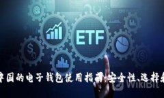 比特币在中国的电子钱包