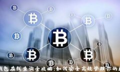 比特币钱包在线查询全攻