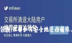   如何安全高效地从比特币