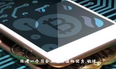 思考一个符合且有价值的