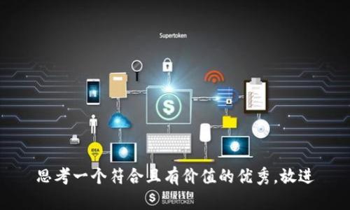 思考一个符合且有价值的优秀，放进