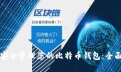 如何安全管理您的比特币