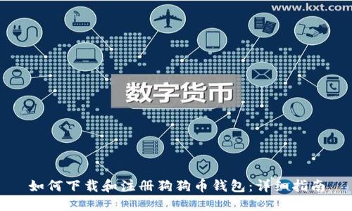 如何下载和注册狗狗币钱包：详细指南