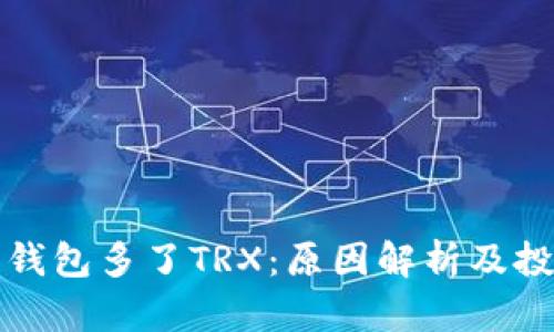 为什么钱包多了TRX：原因解析及投资建议