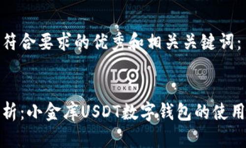 以下是符合要求的优秀和相关关键词：


全面解析：小金库USDT数字钱包的使用与优势