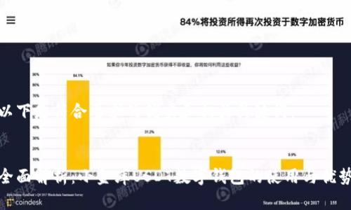 以下是符合要求的优秀和相关关键词：


全面解析：小金库USDT数字钱包的使用与优势