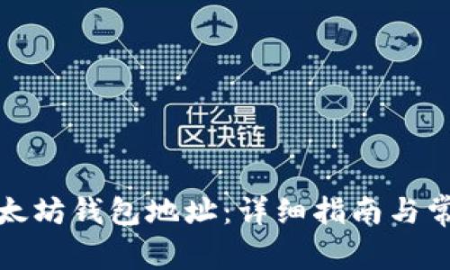 如何注册以太坊钱包地址：详细指南与常见问题解答