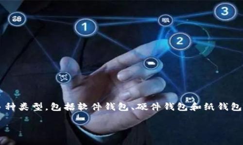 比特币钱包的英文名称是“Bitcoin Wallet”。这个钱包是用于存储、接收和发送比特币的工具。比特币钱包有多种类型，包括软件钱包、硬件钱包和纸钱包等。各类钱包在安全性、便利性、功能和存储方式上有所不同，用户可以根据自己的需求选择适合的比特币钱包。

如果你有具体的主题或者相关问题，欢迎继续询问！