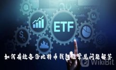 如何有效备份比特币钱包