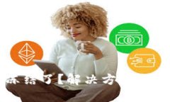 虚拟币钱包冻结了？解决