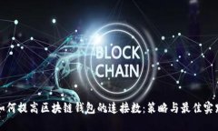 如何提高区块链钱包的连
