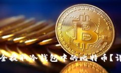 如何安全提取冷钱包中的