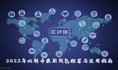 2023年比特币最新钱包推荐
