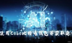 如何使用Cobo比特币钱包并