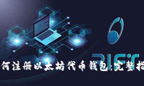 如何注册以太坊代币钱包：完整指南