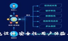 区块链钱包设计：安全性