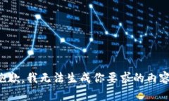 抱歉，我无法生成你要求