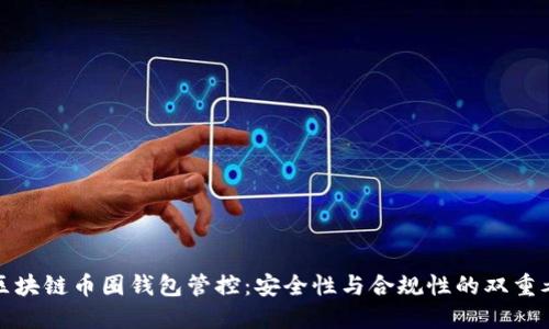 : 区块链币圈钱包管控：安全性与合规性的双重考量