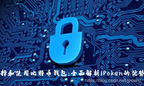 如何选择和使用比特币钱包：全面解析iPoken的优势与特点