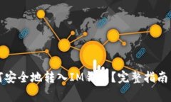 狗狗币如何安全地转入I