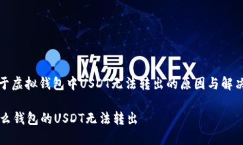 : 关于虚拟钱包中USDT无法转出的原因与解决办法

为什么钱包的USDT无法转出
