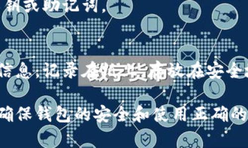如何获取以太坊钱包地址：详细指南与实用技巧/
以太坊, 钱包地址, 获取钱包, 区块链/Guanjianci

以太坊是一个去中心化的区块链平台，允许用户开发和运行智能合约和去中心化应用（dApps）。为了在以太坊网络上存储和交易数字货币（如ETH），用户需要一个以太坊钱包地址。本文将涵盖获取以太坊钱包地址的多种方法，以及在创建和安全使用钱包时需要考虑的因素。

一、了解以太坊钱包地址的概念
以太坊钱包地址是一个由42个字符组成的字符串，通常以“0x”开头。这个地址是您在以太坊网络上进行交易和存储ETH及其他资产的唯一标识符。钱包地址由公钥生成，公钥由私钥衍生而来，私钥则是您用来签署交易和访问您的钱包的秘密信息。

二、获取以太坊钱包地址的方法
有多种方式可以获取以太坊钱包地址，以下是一些常见的方法：

h41. 使用加密货币钱包应用/h4
大多数加密货币钱包应用都允许用户创建以太坊钱包。以下是几个流行的钱包应用：
ul
    liMetaMask: 一款流行的浏览器扩展和移动应用，可以轻松创建以太坊钱包并与去中心化应用连接。/li
    liTrust Wallet: 由Binance推出的移动钱包，支持多个区块链资产，用户可以直接在手机上创建以太坊钱包。/li
    liExodus: 整合了多种加密货币的桌面和移动钱包，用户可以通过简单的界面创建以太坊钱包。/li
/ul
使用这些应用时，通常只需下载应用程序、设置安全密码、备份助记词，您就可以生成一个新的以太坊钱包地址。

h42. 使用以太坊节点/h4
如果您更倾向于完全掌控自己的钱包，可以选择运行自己的以太坊节点。您可以通过以下步骤获取钱包地址：
ol
    li下载并安装以太坊客户端（如Geth或Parity）。/li
    li同步区块链数据。初始同步可能需要几天时间。/li
    li使用命令生成新的以太坊地址，通常命令为“personal.newAccount()”，它将提示您设置一个强密码。/li
/ol

h43. 使用在线工具/h4
一些在线平台提供了生成以太坊钱包地址的服务。尽管使用这些工具非常方便，但应谨慎使用，因为可能存在安全风险。使用时请确保您在一个可靠的站点。

三、确保钱包安全
获取以太坊钱包地址后，确保钱包的安全性非常重要。以下是一些基本的安全措施：

h41. 保护私钥和助记词/h4
私钥是您的唯一身份标识，任何拥有私钥的人都可以访问您的钱包。将私钥与助记词保存在安全的地方，避免存储在在线平台或不安全的设备上。

h42. 使用密码和双重验证/h4
设置复杂的密码，使用双重认证（2FA）可以进一步增强安全性。许多钱包应用都支持2FA功能，时常检查您的账户活动。

h43. 定期更新软件/h4
确保您使用的钱包应用或客户端保持最新状态，定期检查更新以修补已知的安全漏洞。

四、关于以太坊钱包的常见问题

h41. 以太坊钱包地址是否可以更改？/h4
以太坊钱包地址本身是由公钥确定的，一旦生成就无法更改。但您可以创建新的钱包地址并将资产转移至新地址。为了安全和隐私，建议定期创建新的钱包。

h42. 如何导入现有的以太坊钱包？/h4
导入现有的以太坊钱包地址通常需要您的私钥或助记词。在钱包应用中，寻找“导入钱包”或“恢复钱包”选项，输入您的信息即可恢复访问。请务必确认导入过程是安全的，避免使用不受信任的应用。

h43. 钱包地址可以公开吗？/h4
是的，以太坊钱包地址是可以公开的，而且交易记录都是透明的。您可以放心分享钱包地址进行交易，但请小心不要共享私钥或助记词。

h44. 如果丢失私钥或助记词怎么办？/h4
如果丢失私钥或助记词，您将无法访问钱包和其中的资金。这强调了备份的重要性。强烈建议在安全的物理位置备份这些信息，记录在纸上，存放在安全地方是比较安全的选择。

通过上述内容，您应该能够更好地理解如何获取以及安全使用以太坊钱包地址。无论您是加密货币的新手还是资深用户，确保钱包的安全和使用正确的钱包工具都将帮助您在区块链世界中顺利航行。