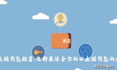 以太坊钱包推荐：选择最适合你的以太坊钱包的指南