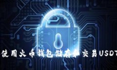 如何安全使用火币钱包储